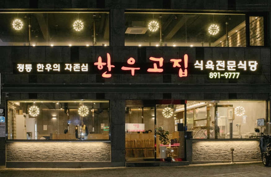 HANWOO GOJIP Busan Gaya — scene 1